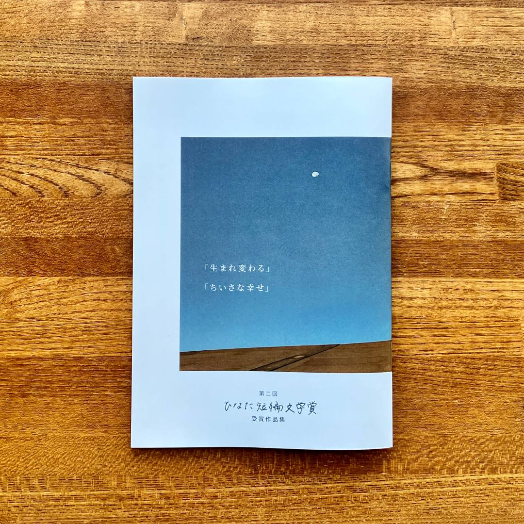 第二回 ひなた短編文学賞 受賞作品集 「生まれ変わる」「ちいさな幸せ」