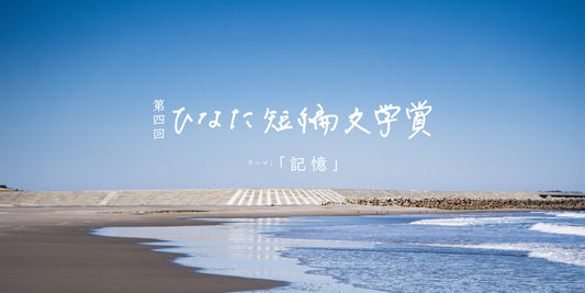 第四回ひなた短編文学賞開催および作品募集開始のお知らせ