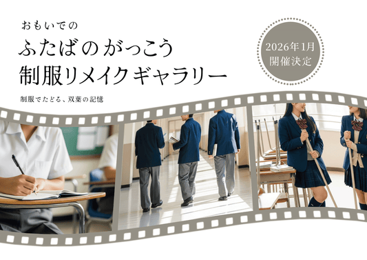 「おもいでのふたばのがっこう/制服リメイクギャラリー」〜福島県双葉郡の中高制服を募集しています〜