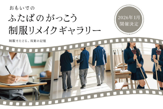 【メディア掲載】廃校制服 ぬいぐるみ用に（読売新聞/ 2025年8月20日付）