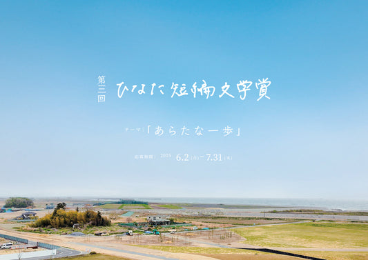 第三回 ひなた短編文学賞開催決定！