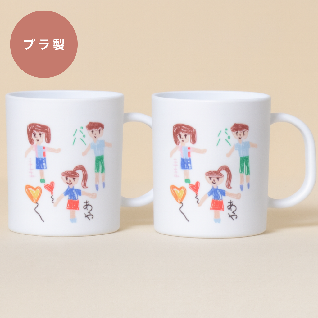 【お絵描きプリント】マグカップ（プラスチック） ２個セット