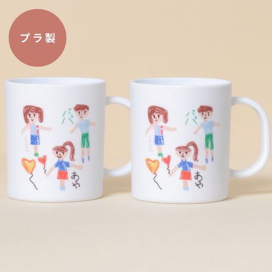 【お絵描きプリント】マグカップ（プラスチック） ２個セット