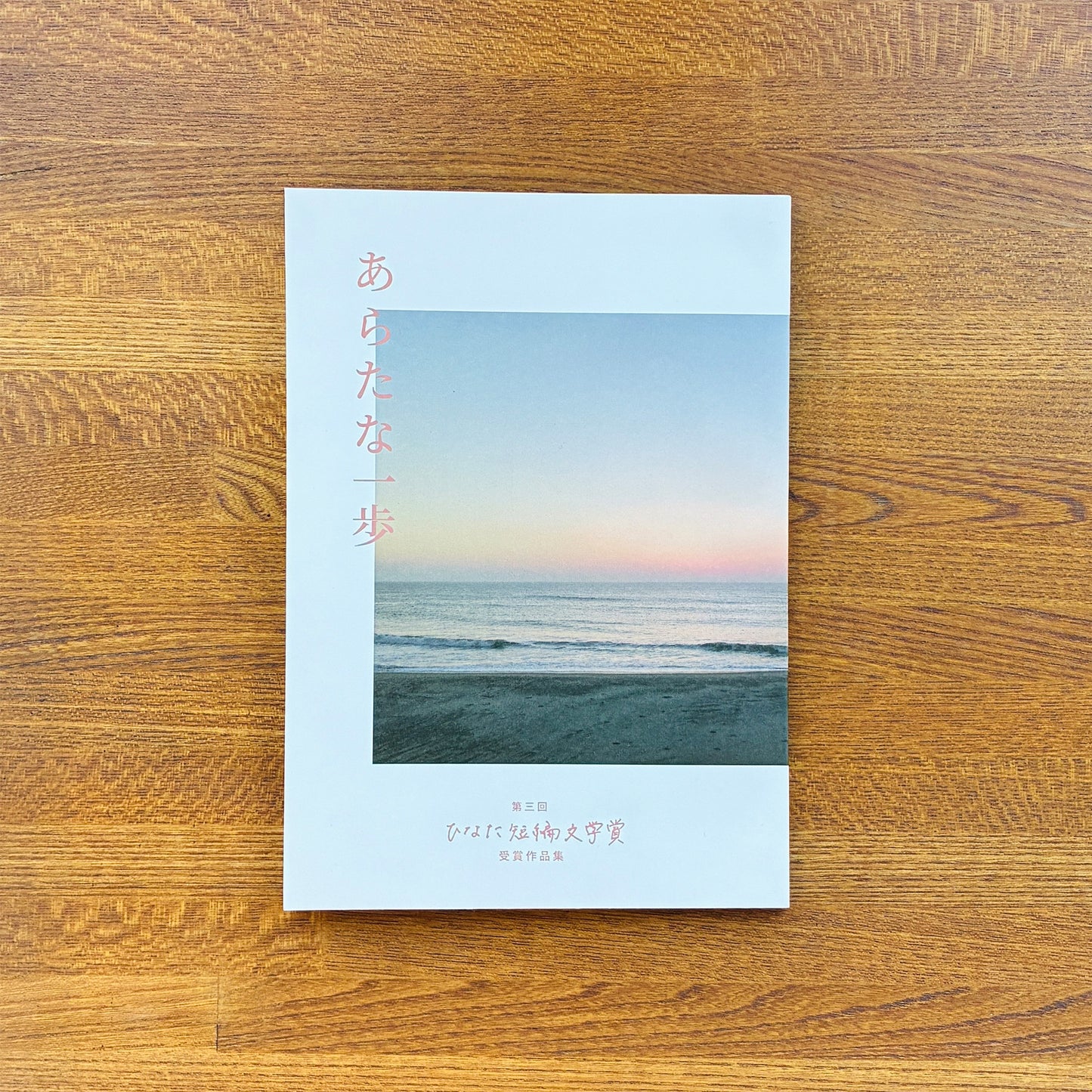 第三回 ひなた短編文学賞 受賞作品集 「あらたな一歩」