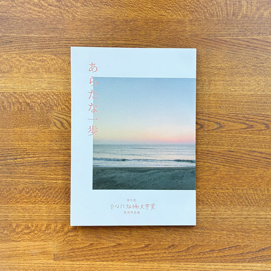 第三回 ひなた短編文学賞 受賞作品集 「あらたな一歩」
