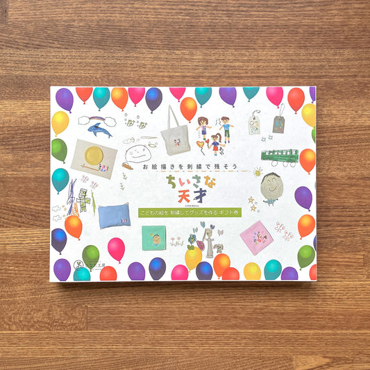 【カタログギフト】お絵描き刺繍