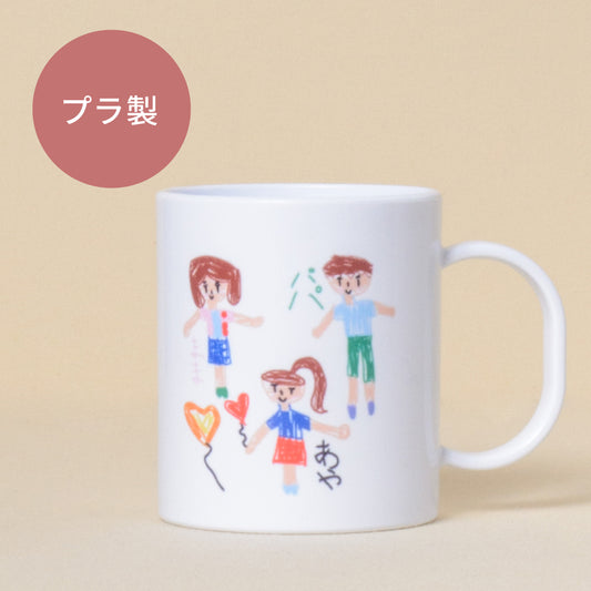 【お絵描きプリント】マグカップ（プラスチック）