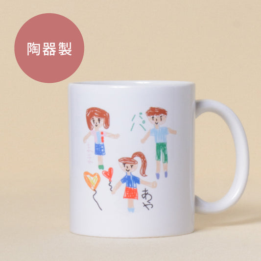 【お絵描きプリント】マグカップ（陶器製）