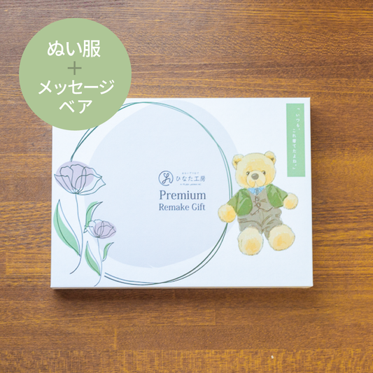 【カタログギフト】ぬい服（ぬい服＋メッセージベア）