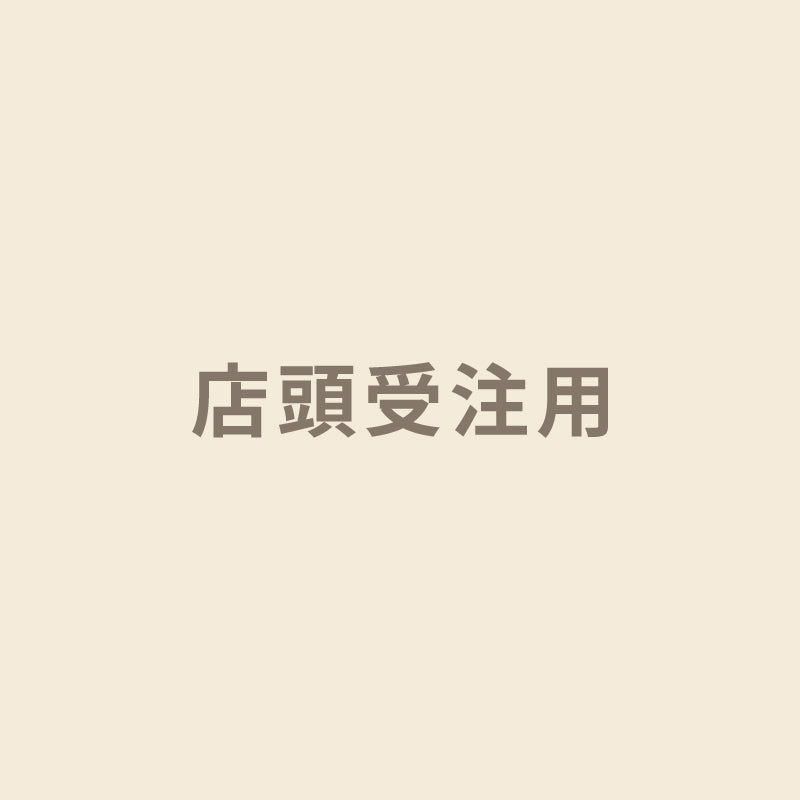 店頭受注用